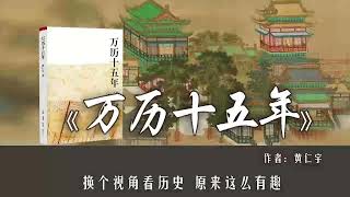 有声书《万历十五年》之 李贽 #有声书频道 #有声读物 #有声小说