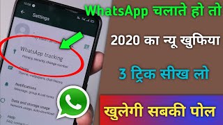 WhatsApp चलाते हो तो 2020 का 3 New खुफिया Tricks सीख लो खुलेगी सबकी पोल