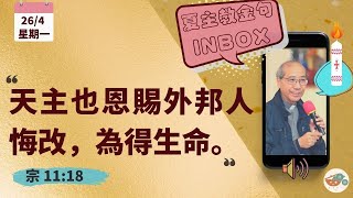 夏主教金句INBOX：4月26日星期一【天主也恩賜外邦人悔改，為得生命】（宗 11:18）