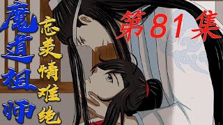 《魔道祖师》忘羡情难绝 第 81集蓝忘机面露难色，抓着他的手又捏紧一些，魏婴似乎明白他担忧什么了！#陈情令​#魏无羡​#蓝忘机