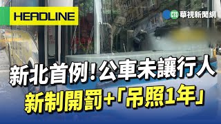 新北首例！　公車未讓行人　新制開罰+「吊照1年」｜華視新聞 20230703