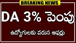 ఉద్యోగులకు హోలీ కానుక DA 3% పెంపు ? ఉద్యోగులకు వరుస ఆఫర్లు