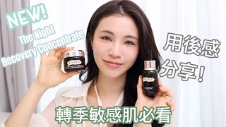 LM X CC|轉季敏感肌必看！｜🪽2025首個新品review| La Mer The NEW Night Recovery Concentrate 用後感分享🤍