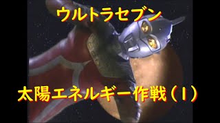 ウルトラセブン 太陽エネルギー作戦 (1)