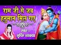 Ram Ji Se Jab Hanuman Mil Gaye || Best Shri Hanuman Bhajan || Tripty Shakya || Ambey Bhakti