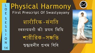 Physical Harmony_शारीरिक-संगति_শারীরিক-সঙ্গতি [Session-14]