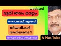 Bhoomi Tharam Matam | ഭൂമി തരം മാറ്റം അദാലത്ത് തീയതികൾ പ്രഖ്യാപിച്ചു | A plus Tube |