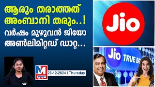 സൗജന്യ 5ജി ഗിഫ്റ്റ് വൗച്ചറുമായി ജിയോ.. വർഷം മുഴുവൻ അതിവേഗ ഡാറ്റ..| jio unlimited 5g gift voucher