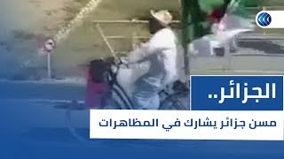 للجمعة الـ 12 على التوالي .. مسن جزائري يأتي من بومرداس للمشاركة بتظاهرات البريد المركزي