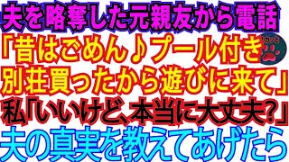 【スカッとする話】私の夫を略奪した元親友から電話「社長の旦那さん奪ってごめんね～。今度、プール付きの別荘買ったから遊びに来て♪」→夫の衝撃の事実を教えてあげた結果【修羅場】