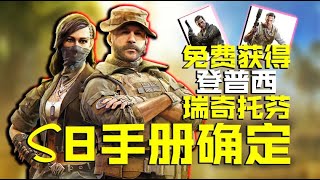 S8手册官宣，还可以免费获得2个僵尸人物【CODM瞎乐呵】