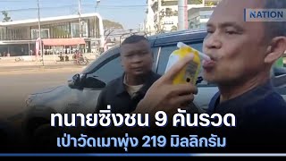 ทนายซิ่งชน 9 คันรวด เป่าวัดเมาพุ่ง 219 มิลลิกรัม | เนชั่นทันข่าวเที่ยง | NationTV22