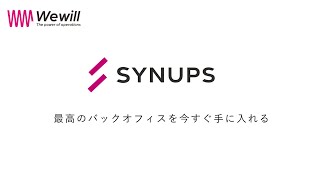 SYNUPS説明動画