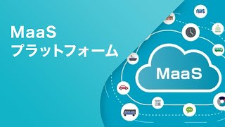 「TIS MaaSプラットフォーム　～スマホ一つで、検索・予約・決済までを一元管理～」【TIS株式会社】