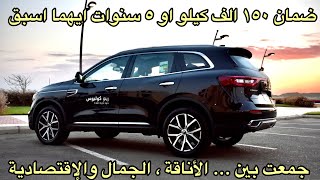 رينو كوليوس ٢٠٢١ جميلة اقتصادية مناسبة للعائلة Renault Koleos 2021 review