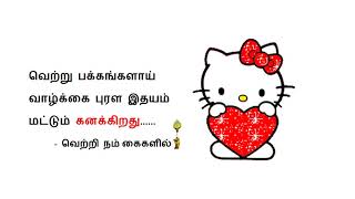 Tamil Kavithai | Boring Life Quotes | தமிழ் கவிதை | வெற்றி நம் கைகளில்