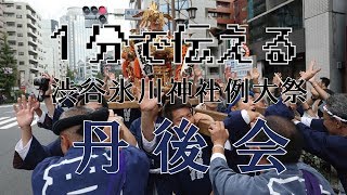 1分でわかる氷川神社例大祭2017丹後会