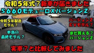 【令和５年式？Ｓ６６０モデューロＸバージョンＺソニックグレーパール新車が届いた？】京商製ＲＣバージョンＺとホンダ製？バージョンＺを比較！令和５年７月時点Ｓ６６０モデューロＸバージョンＺ当社買取金額公開