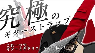 ギターをもっと楽しく！弦が長持ちする快適ギターストラップString Sling