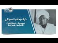 الاستاذ محمود محمد طه كيف يحكم السودان