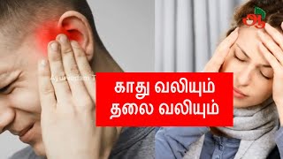 காது வலியும் தலை வலியும் - Headache and Ear pain Home remedies in Tamil