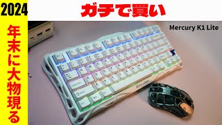 【2024最後のコスパキーボード】GravaStar Mercury K1 Lite レビュー【ガチで買いメカニカルキーボード】