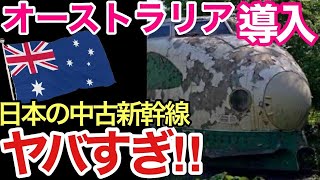 【海外の反応】それな！外国人びっくり！日本の中古新幹線を導入する計画がオーストラリアで話題に！【世界のそれな】