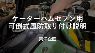 ケーターハムセブン可倒式風防　取り付け動画　Installing the Caterham Seven folding windshield