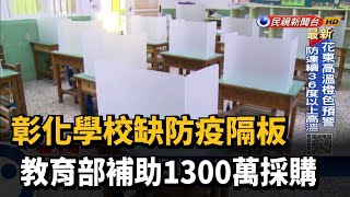 彰化學校缺防疫隔板 教育部補助1300萬採購－民視台語新聞