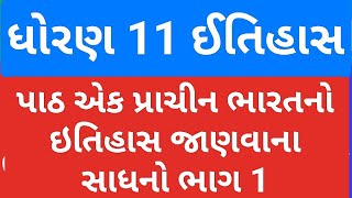 ધોરણ 11 ઈતિહાસ પાઠ એક પ્રાચીન ભારતનો ઇતિહાસ જાણવાના સાધનો source of history for all exam