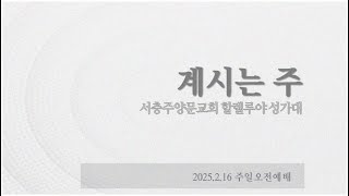 2025. 2. 16 주일오전예배 할렐루야 성가대 찬양