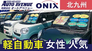 北九州で女性に人気の軽自動車販売店、オートアベニュー