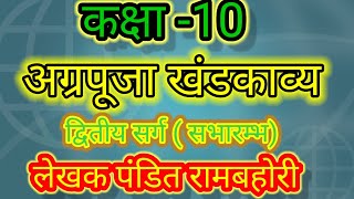 Agrapooja-अग्रपूजा | कक्षा 10 यू पी बोर्ड | कथा सारांश class 10hindi agrapooja