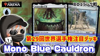 【MTGアリーナ】第29回世界選手権注目デッキ！青単窯デッキでランク戦！#MTGAゲーム実況