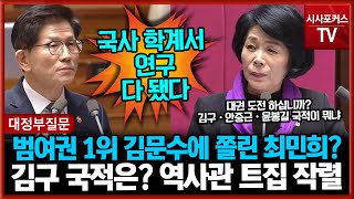 범여권 지지율 1위 김문수에 쫄린 최민희?...대권 도전? 김구 국적은? 역사관 트집 작렬