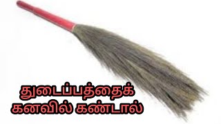 துடைப்பத்தைக் கனவில் கண்டால் | thudapathai kanavil kandal enna palan | broom in dream | Anita'sclips