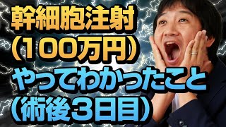 幹細胞 （再生医療） の注射をうってわかったこと ・ 体感 ・ 感想