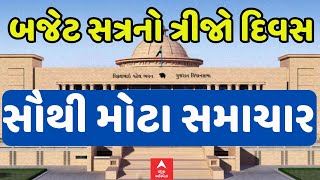 Gujarat Budget Session 2025| બજેટ સત્રના ત્રીજા દિવસને લઈને સૌથી મોટા સમાચાર | Abp Asmita