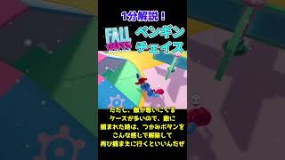 【1分でわかる】ペンギンチェイス攻略方法【フォールガイズ FallGuys】#shorts