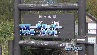 尾瀬国立公園　竜宮から尾瀬ヶ原-山の鼻－鳩待峠　2017年10月5日