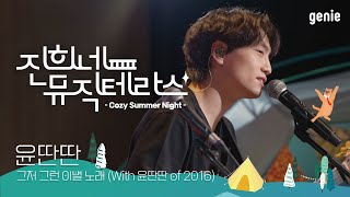 [진희네 뮤직테라스 LIVE] 윤딴딴 - 그저 그런 이별 노래 (With 윤딴딴 of 2016)