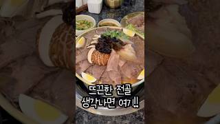 역삼 역대급 뜨끈한 어복쟁반 맛집