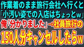 【スカッとする話】作業着のまま旅行会社へ行くと「小汚い姿での入店はちょっとｗ」俺「分かりました」→社員旅行の150人分キャンセルしたらｗ【修羅場】