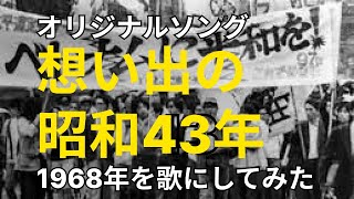 「想い出の昭和43年」昔懐かしオリジナルソングを作ってみた   1968年の歌