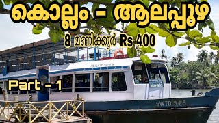 ഓളപ്പരപ്പിലൂടെ ഒരു കൊല്ലം – ആലപ്പുഴ ബോട്ട് യാത്ര // part 1