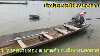 เรือหาปลาแม่น้ำโขง