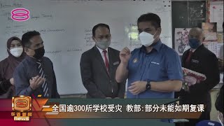 【全国逾300所学校受灾  教部:部分未能如期复课】 [20220109]