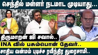 சாதிய வன்மம் புடிச்ச RAVINDRA DURAISAMY | SENTHIL MALLAR நடமாட முடியாது| THIRUMARAN JI | @dinaseval