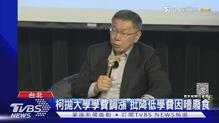 柯拋大學學費調漲 批降低學費因噎廢食｜TVBS新聞 @TVBSNEWS01