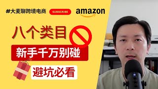 亚马逊新手千万不要卖的八类产品，最后一类你一定见过